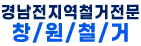창원철거